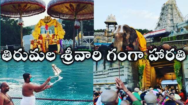 తిరుమలలో జలాశయాలకు ఘనంగా గంగా హారతి