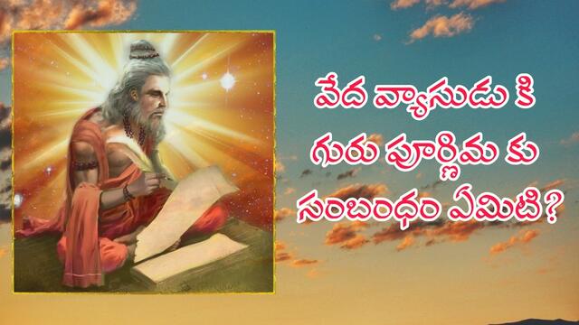 గురుపౌర్ణమికి మూలం.. మహర్షి వేదవ్యాసుడు