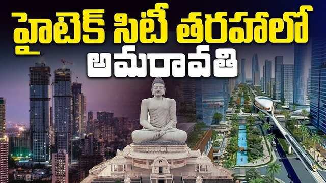 అమరావతిలో హైటెక్‌ సిటీ