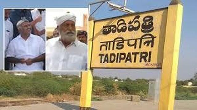 తాడిపత్రిలో వేడెక్కిన రాజకీయం