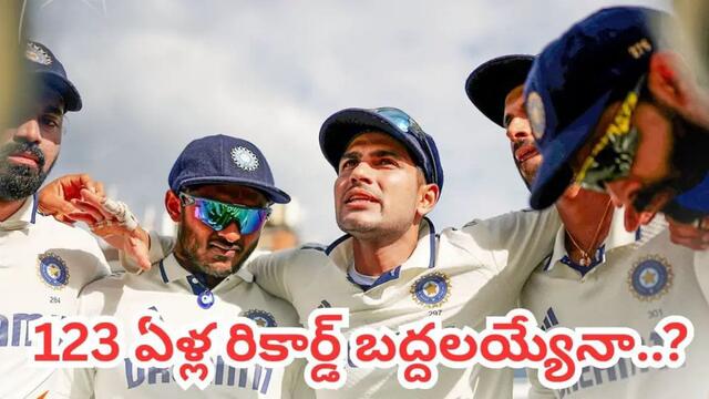 ఆ రికార్డు తిరగరాస్తారా?
