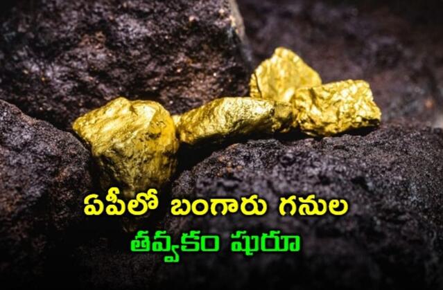 ఏపీలో జొన్నగిరి బంగారు గని నుంచి ఉత్పత్తి!