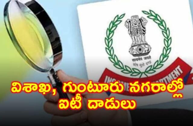 విశాఖ, గుంటూరు నగరాల్లో ఐటీ దాడులు