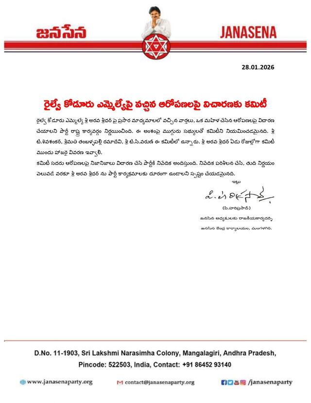 జనసేన ఎమ్మెల్యేపై విచారణ కమిటీ