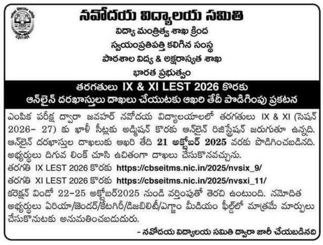 జవహర్ నవోదయ ప్రవేశాలకు ఆహ్వానం