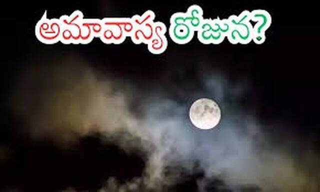 ఈ ఏడాది ఇదే చివరి అమావాస్య