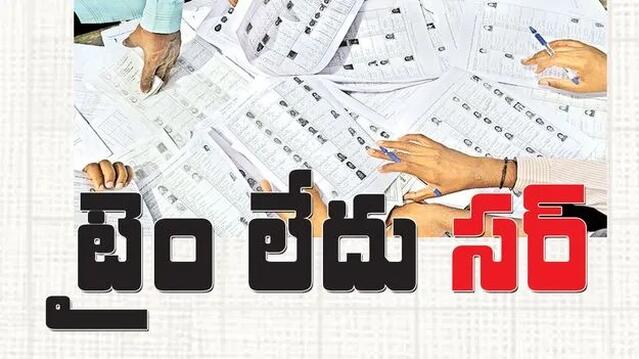 నేటితో ఎన్యూమరేషన్ కు ఆఖరు ‘సర్’