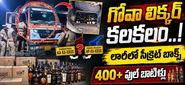 పుష్ప స్టైల్లో లారీ క్యాబిన్లో మద్యం బాటిళ్లు