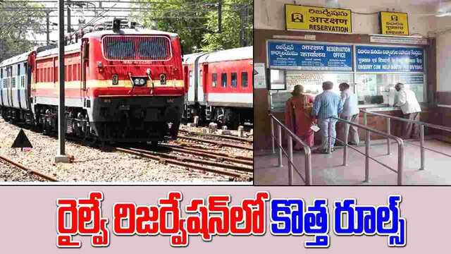 రైల్వే రిజర్వేషన్ లో కీలక మార్పులు