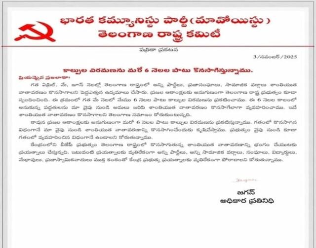 సీజ్ ఫైర్‌పై మావోయిస్టు పార్టీ ప్రకటన