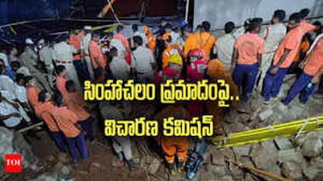 సింహాచలం ఘటనపై విచారణ కమిషన్