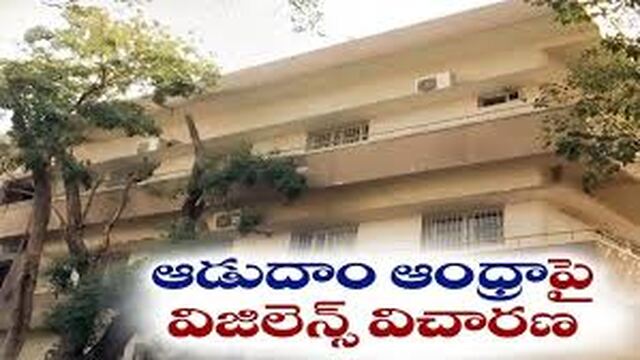 ఆడుదాం అంటూ దోచేశారు!