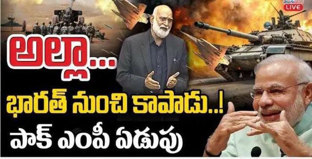 దేవుడా.. కాపాడు అంటున్న పాక్!