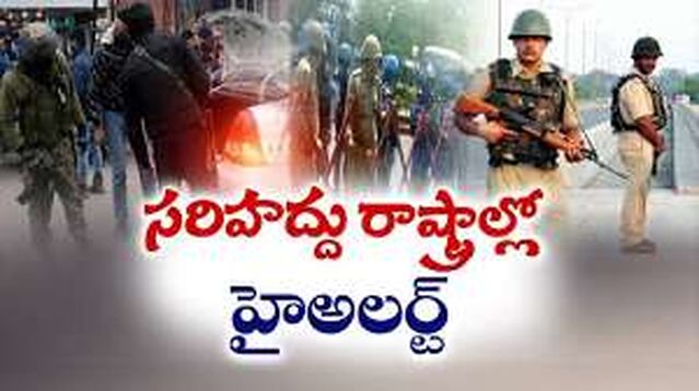 సరిహద్దు ఉన్న రాష్ట్రాల్లో హైఅలర్ట్..