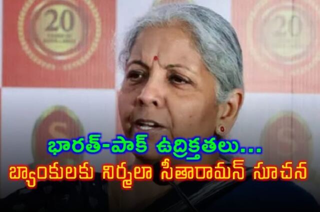 భారత్-పాక్ వార్.. బ్యాంకులకు నిర్మల సూచన