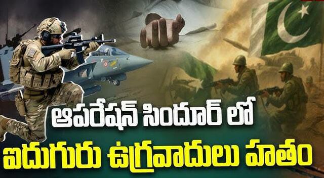 ఆపరేషన్ సిందూర్‌లో ఐదుగురు కీలక ఉగ్రవాదులు హతం