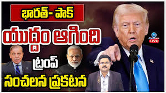 భారత్‌-పాక్‌ యుద్ధానికి ముగింపు!
