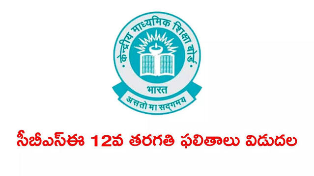సీబీఎస్ఈ 12వ తరగతి ఫలితాలు విడుదల