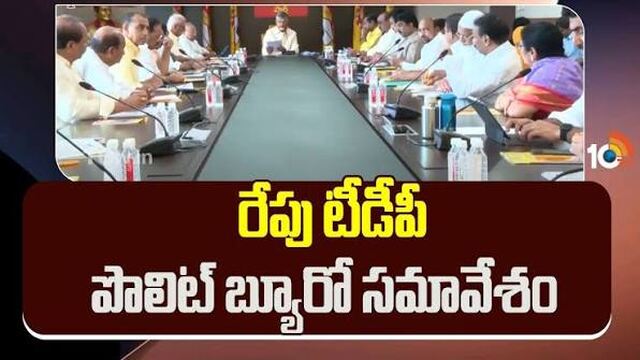 రేపు టీడీపీ పొలిట్ బ్యూరో సమావేశం