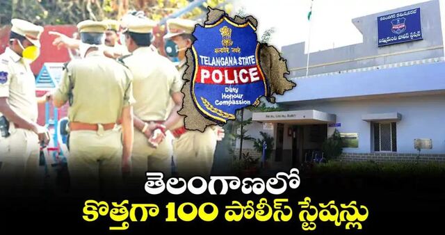 తెలంగాణలో కొత్తగా 100 పోలీస్ స్టేషన్లు