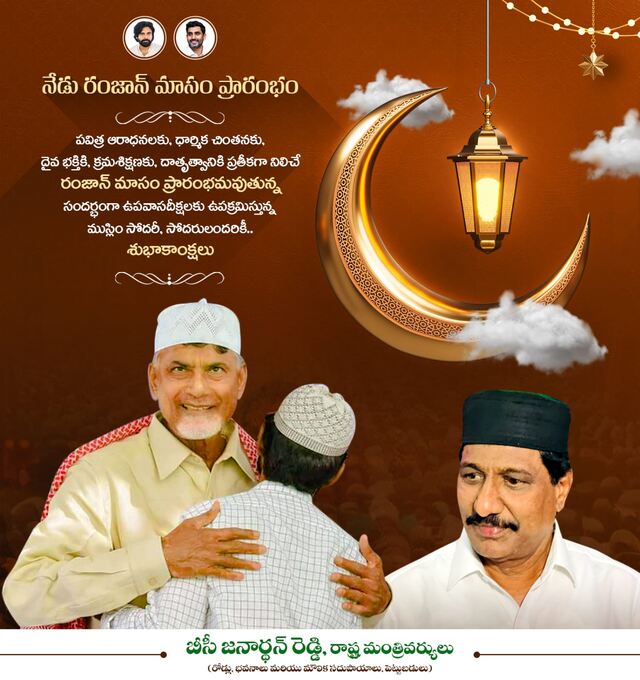 రంజాన్ మాస ప్రారంభ శుభాకాంక్షలు తెలిపిన మంత్రి బీసీ జనార్దన్ రెడ్డి