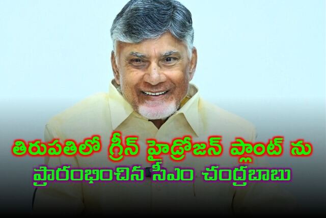 గ్రీన్ హైడ్రోజన్ ప్లాంట్ ను వర్చువల్‌గా ప్రారంభించిన సీఎం చంద్రబాబు