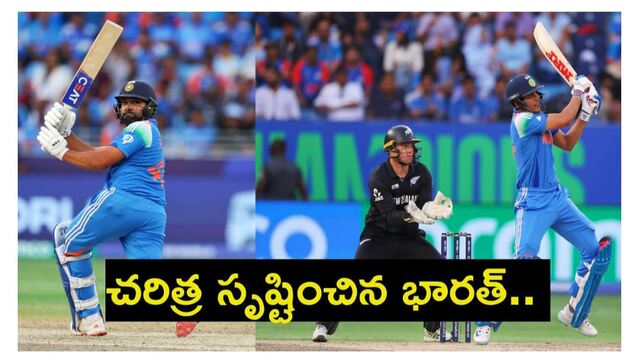 ఛాంపియ‌న్స్ ట్రోఫీ 2025 విజేత‌గా భార‌త్‌.. ఫైన‌ల్‌లో న్యూజిలాండ్ పై ఘ‌న విజ‌యం.. ముచ్చ‌ట‌గా మూడోసారి..                       