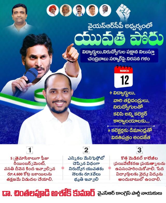 'యువ‌త పోరు'తో ప్రభుత్వ కళ్ళు తెరిపించాలి