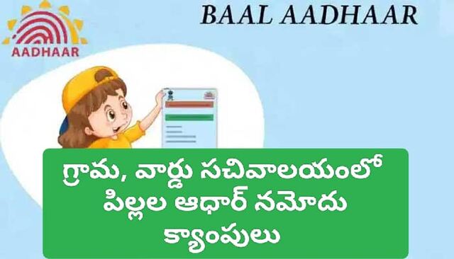 19 నుంచి బాల ఆధార్ శిబిరాలు 