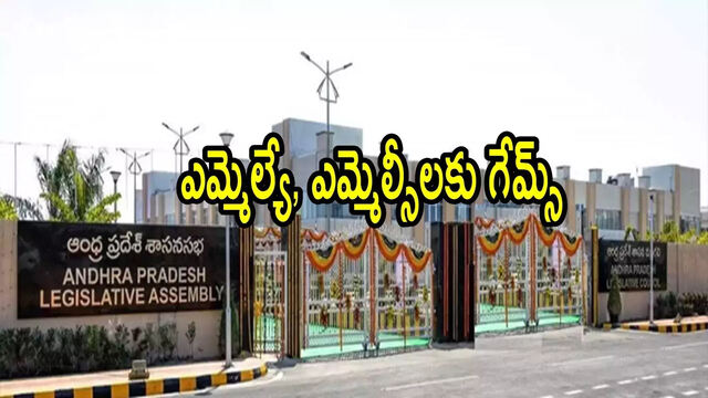 ఎమ్మెల్యే, ఎమ్మెల్సీలకు క్రీడా పోటీలు