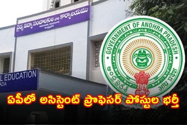 సూప‌ర్ స్పెషాలిటీ విభాగాల్లో 146 అసిస్టెంట్ ప్రొఫెస‌ర్ల పోస్టుల భ‌ర్తీ