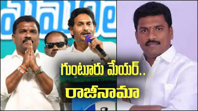 కూటమి ఖాతాలో గుంటూరు మేయర్