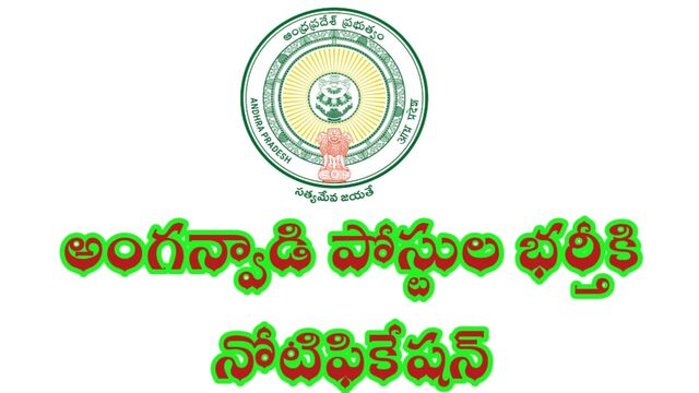 అంగన్వాడీ పోస్టులకు నోటిఫికేషన్