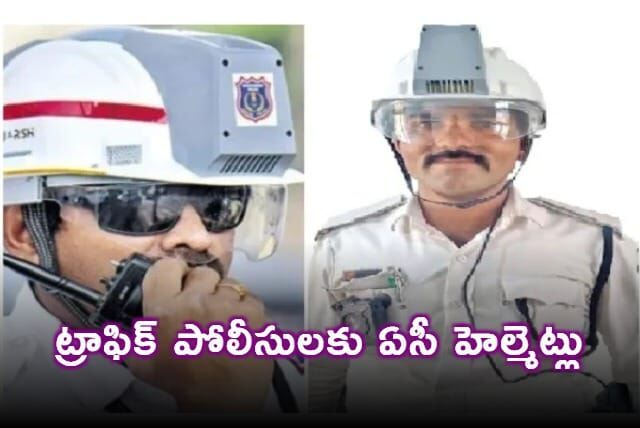 వేసవిలో చల్లదనం.. ట్రాఫిక్ పోలీసులకు ఏసీ హెల్మెట్లు