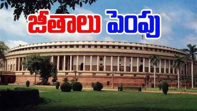 పెరిగిన ఎంపీల జీతాలు  
