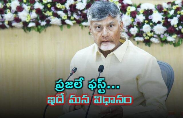ప్రజలే ఫస్ట్.. కలెక్టర్లకు సీఎం చంద్రబాబు క్లారిటీ!