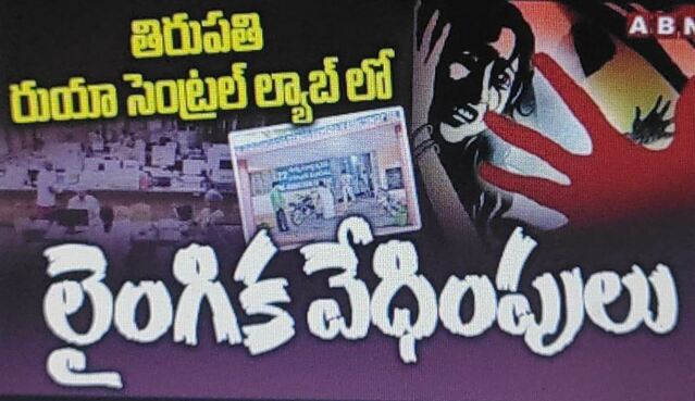 రుయాలో వేధింపుల కలకలం.. ఇద్దరిపై వేటు