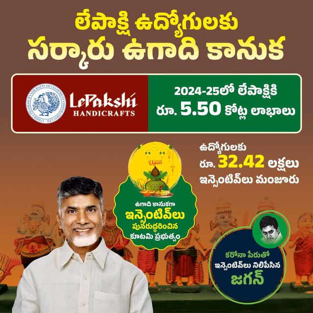 లేపాక్షి ఉద్యోగులకు బంపర్ ఆఫర్!