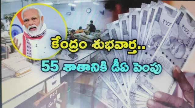 కేంద్ర ప్రభుత్వ ఉద్యోగులకు గుడ్‌న్యూస్.. డీఏ పెంపు