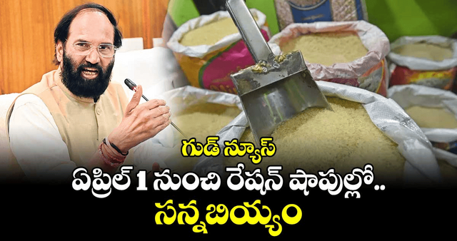 రాష్ట్రంలో ఎక్కడైనా రేషన్.. ఏప్రిల్ నుంచి సన్నబియ్యం