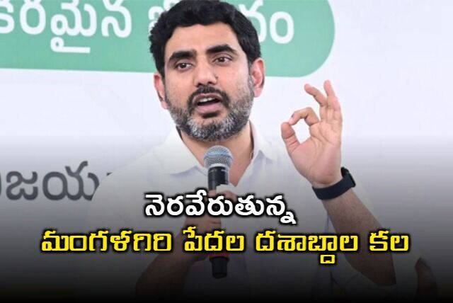 మంగళగిరి ప్రజల రుణం తీర్చుకుంటున్న లోకేష్ 