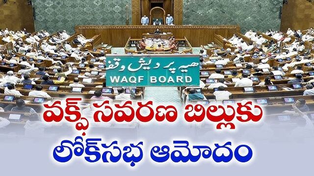 నేడు రాజ్యసభకు వక్ఫ్ బిల్లు.. లోక్ సభలో ఆమోదం