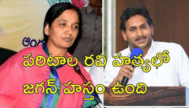 పరిటాల రవి హత్యలో జగన్ హస్తం? సునీత సంచలనం