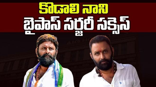 కొడాలి నాని సర్జరీ సక్సెస్.. నెల రోజులు!