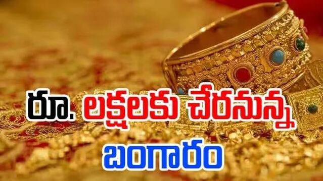 పసిడి ధర మరింత ప్రియం.. లక్ష దాటేస్తుందా?  