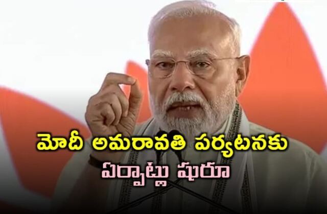 మోదీ అమరావతి పర్యటనకు పటిష్ట ఏర్పాట్లు 
