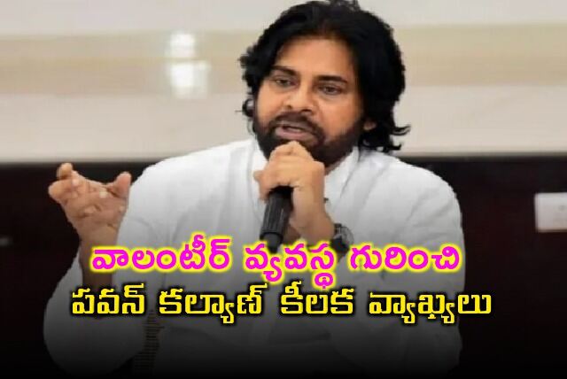వాలంటీర్లపై పవన్ కీలక వ్యాఖ్యలు.. 