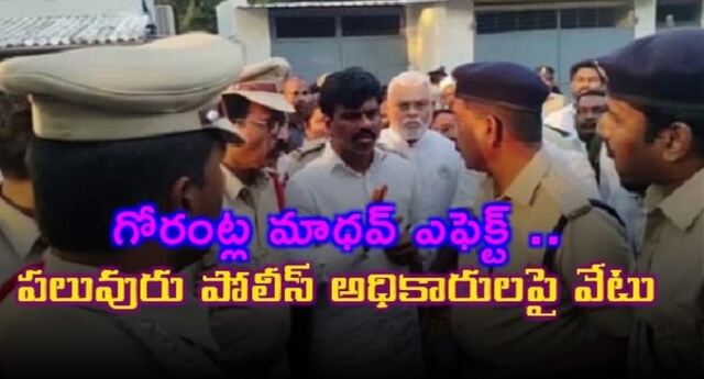 మాజీ ఎంపీ గోరంట్ల మాధవ్ కేసు.. పోలీస్ అధికారులపై వేటు