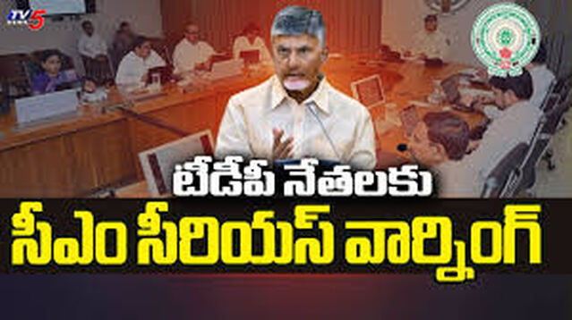 టీడీపీ నేతలపై సీఎం చంద్రబాబు సీరియస్!