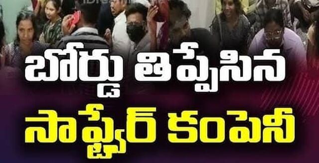 విశాఖలో బోర్డు తిప్పేసిన ఐటీ కంపెనీ! 